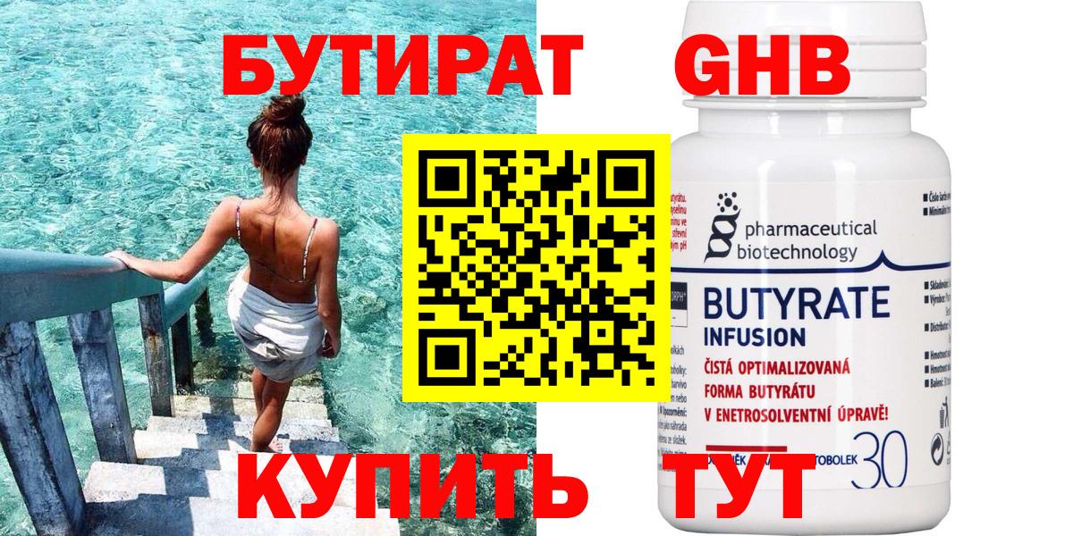 БУТИРАТ  Бутират жидкий экстази  Вход с VPN  Абакан 