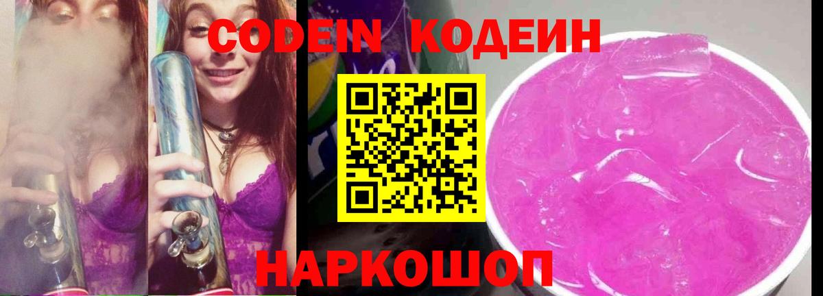 Кодеиновый сироп Lean Purple Drank Абакан